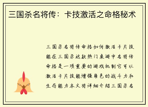 三国杀名将传：卡技激活之命格秘术