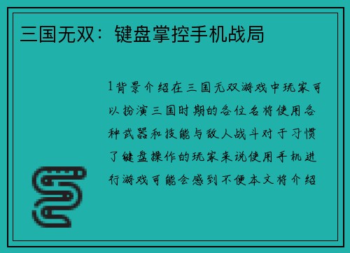 三国无双：键盘掌控手机战局
