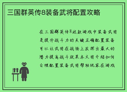 三国群英传8装备武将配置攻略