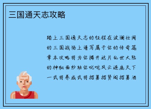 三国通天志攻略