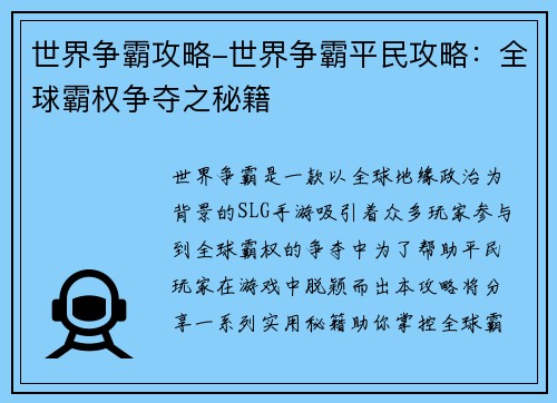 世界争霸攻略-世界争霸平民攻略：全球霸权争夺之秘籍
