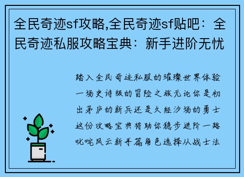 全民奇迹sf攻略,全民奇迹sf贴吧：全民奇迹私服攻略宝典：新手进阶无忧