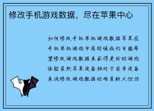 修改手机游戏数据，尽在苹果中心