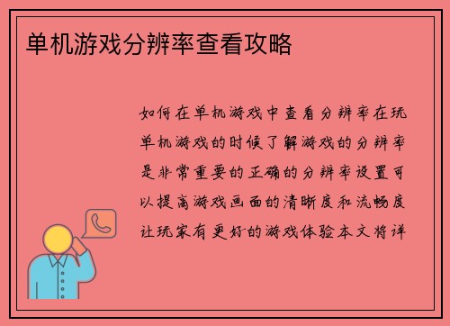 单机游戏分辨率查看攻略