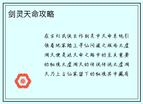 剑灵天命攻略