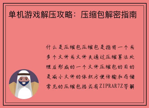 单机游戏解压攻略：压缩包解密指南