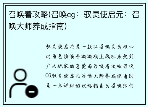 召唤着攻略(召唤cg：驭灵使启元：召唤大师养成指南)