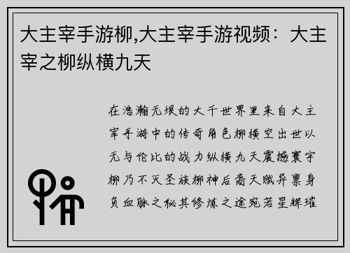 大主宰手游柳,大主宰手游视频：大主宰之柳纵横九天
