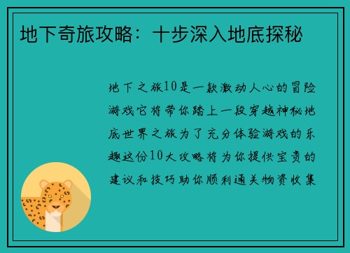 地下奇旅攻略：十步深入地底探秘