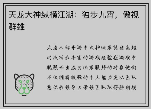 天龙大神纵横江湖：独步九霄，傲视群雄