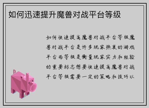 如何迅速提升魔兽对战平台等级