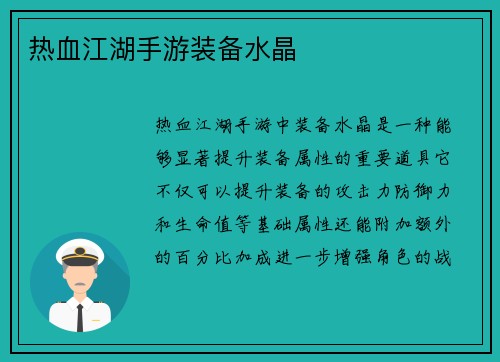 热血江湖手游装备水晶