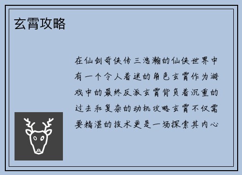 玄霄攻略