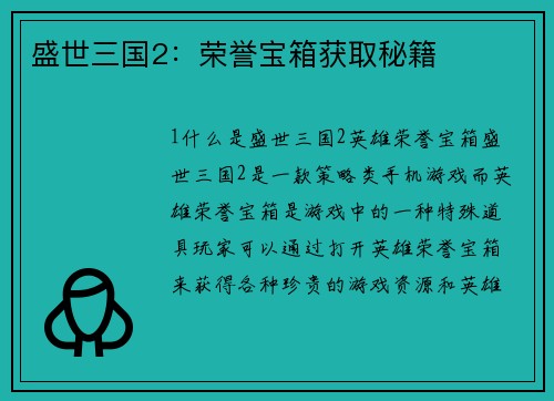 盛世三国2：荣誉宝箱获取秘籍
