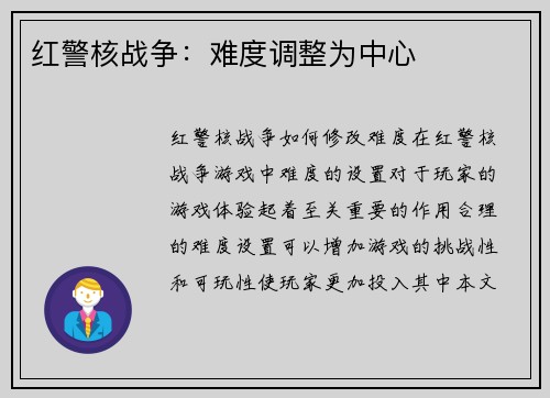 红警核战争：难度调整为中心