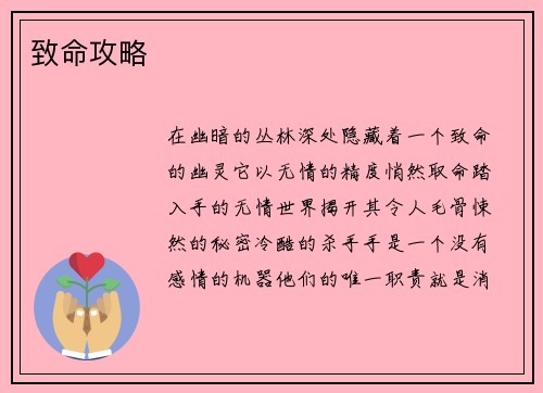 致命攻略