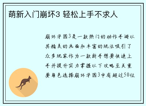 萌新入门崩坏3 轻松上手不求人