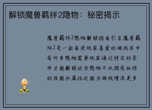 解锁魔兽羁绊2隐物：秘密揭示