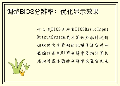 调整BIOS分辨率:优化显示效果