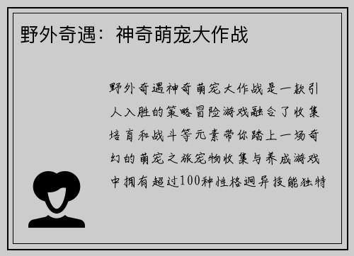 野外奇遇:神奇萌宠大作战