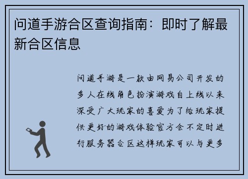问道手游合区查询指南：即时了解最新合区信息