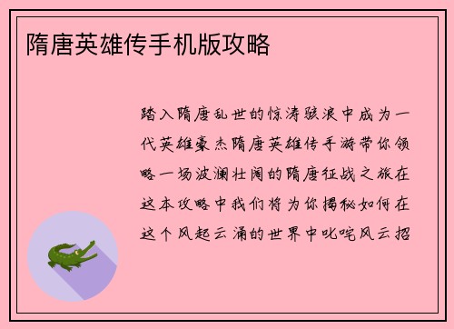 隋唐英雄传手机版攻略