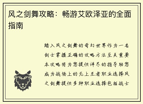 风之剑舞攻略:畅游艾欧泽亚的全面指南