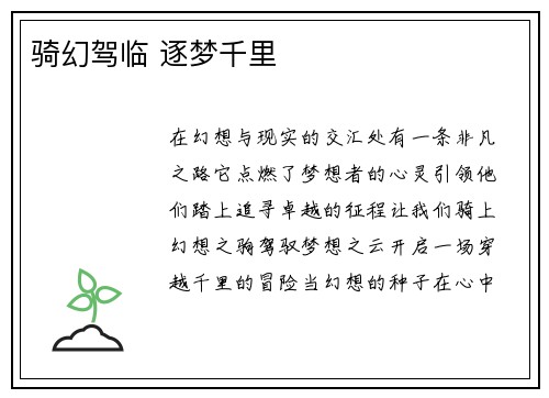 骑幻驾临 逐梦千里
