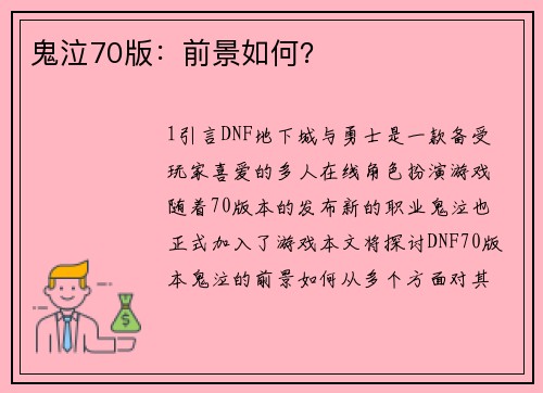 鬼泣70版：前景如何？