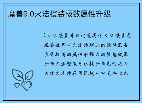 魔兽9.0火法橙装极致属性升级