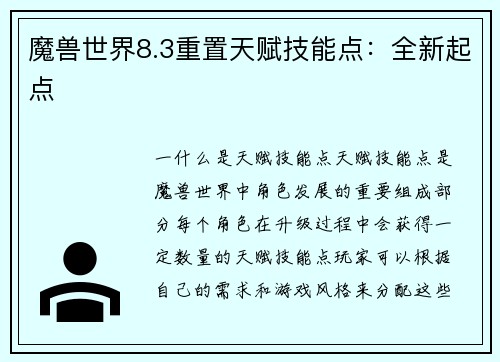 魔兽世界8.3重置天赋技能点：全新起点