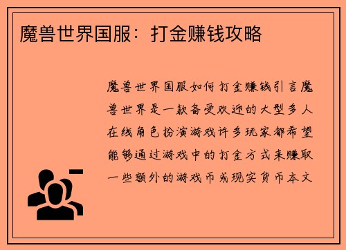 魔兽世界国服：打金赚钱攻略