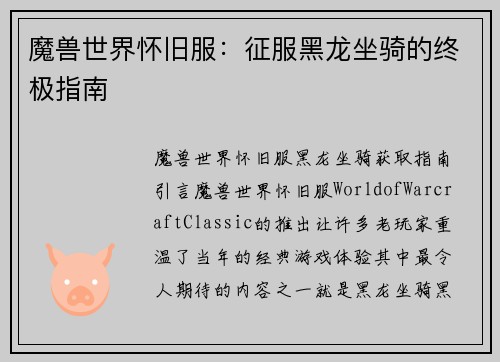 魔兽世界怀旧服：征服黑龙坐骑的终极指南