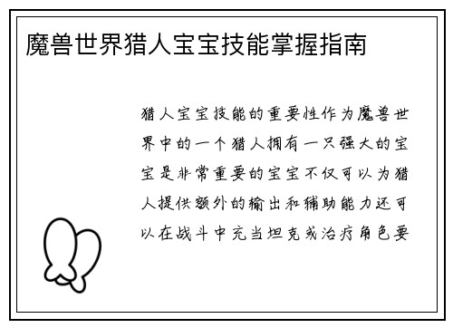 魔兽世界猎人宝宝技能掌握指南