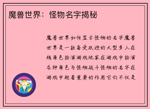 魔兽世界:怪物名字揭秘