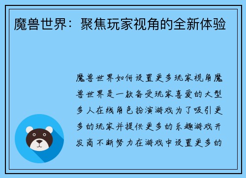 魔兽世界:聚焦玩家视角的全新体验