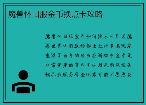 魔兽怀旧服金币换点卡攻略