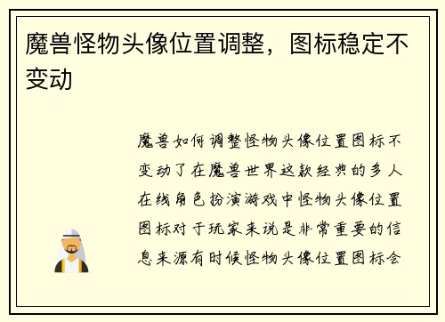 魔兽怪物头像位置调整，图标稳定不变动