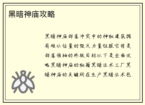 黑暗神庙攻略