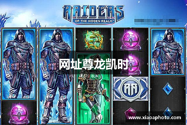 网址尊龙凯时